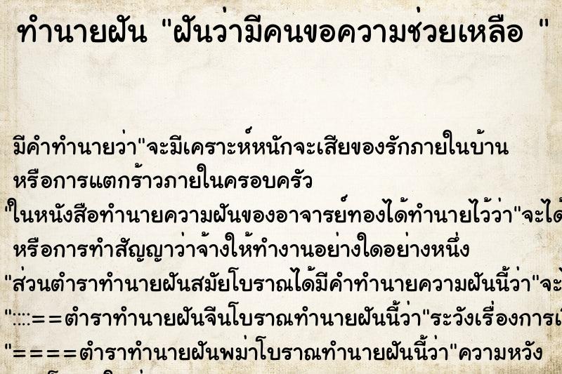 ทำนายฝัน ฝันว่ามีคนขอความช่วยเหลือ  ตำราโบราณ แม่นที่สุดในโลก